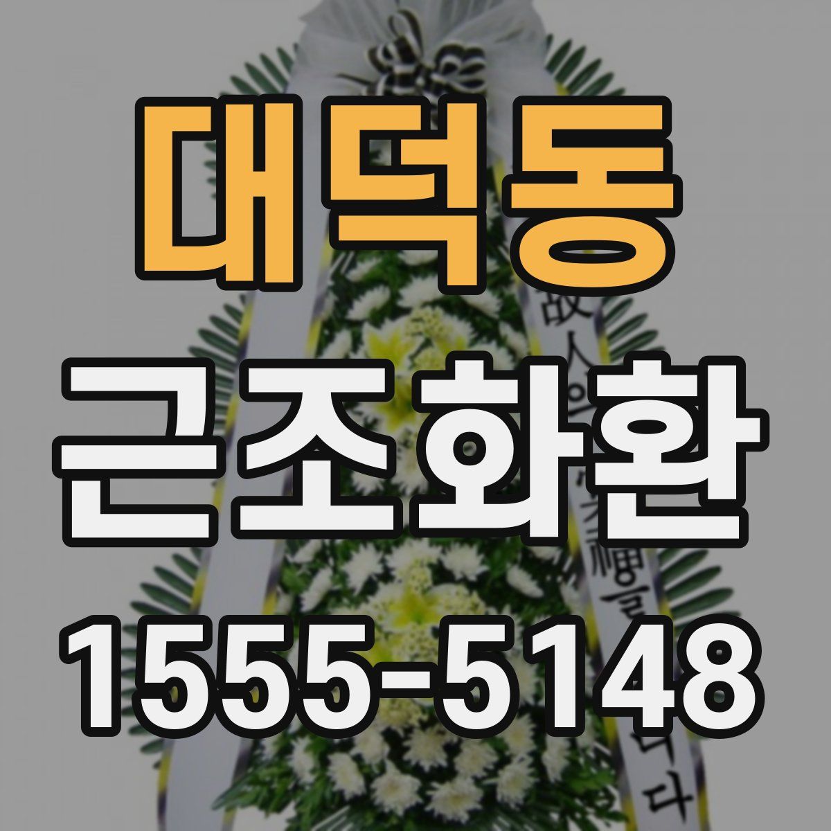 대덕동 근조화환