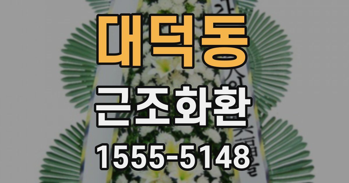 대덕동 근조화환