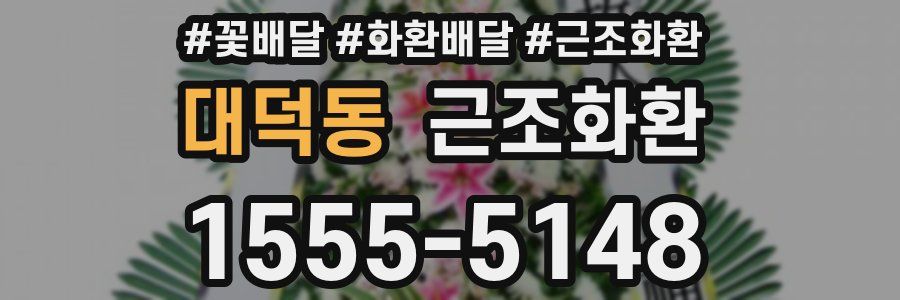 대덕동 근조화환