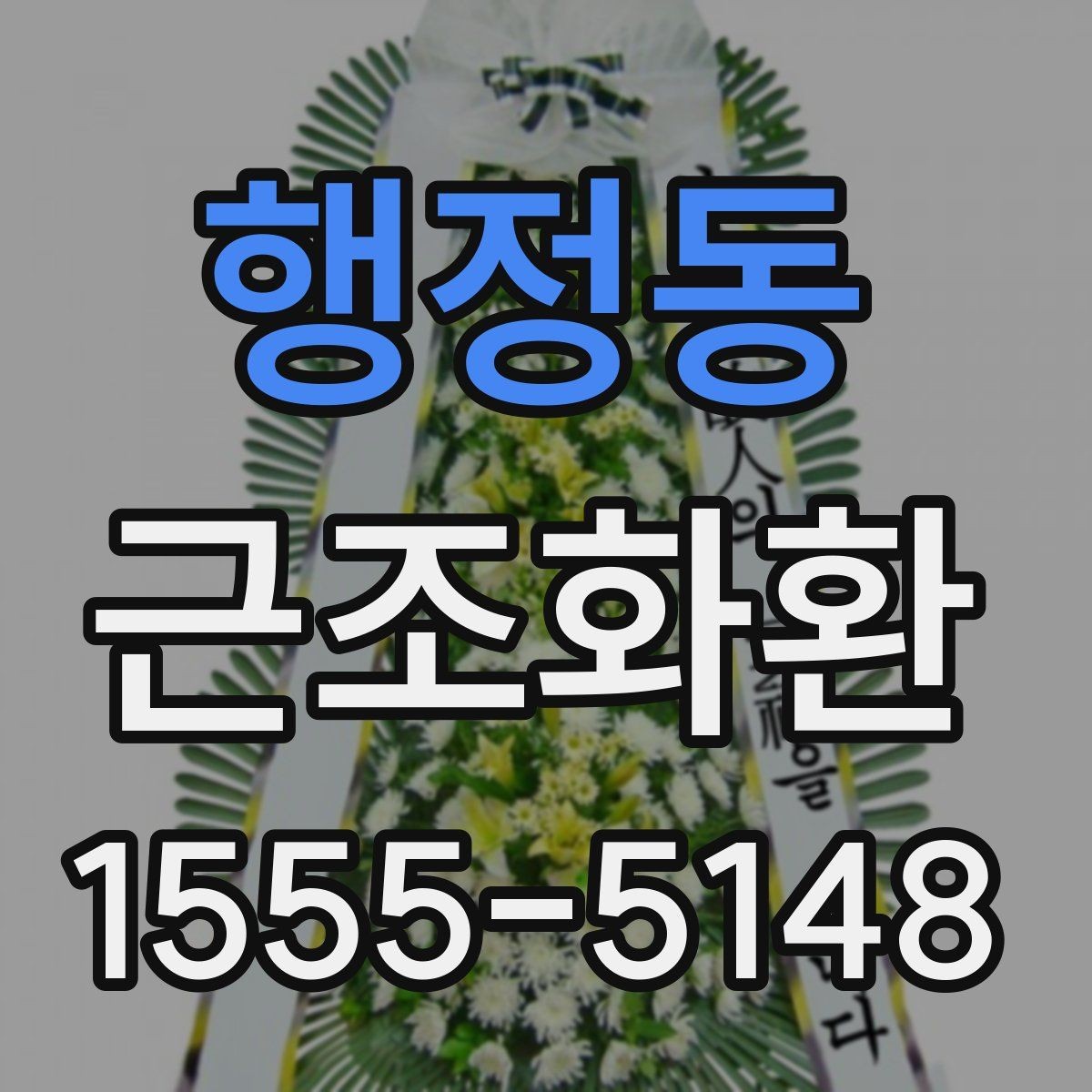 행정동 근조화환 주문 전 알아두면 좋은 기본 안내