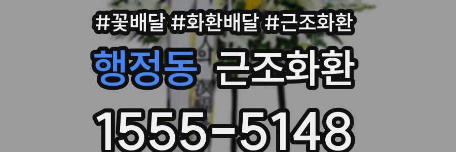 행정동 근조화환