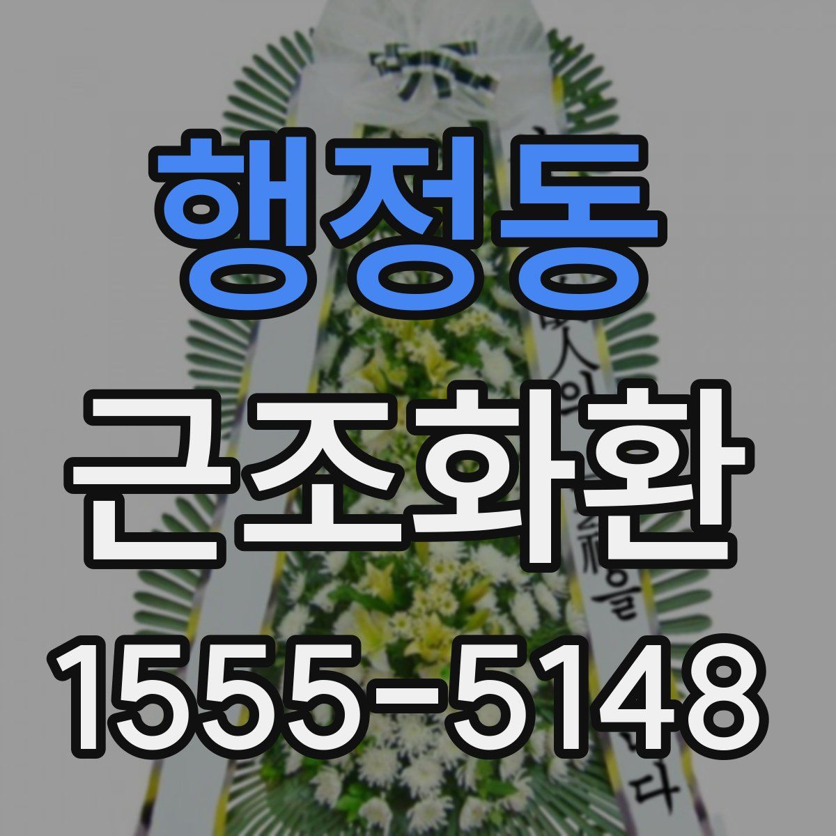 행정동 근조화환