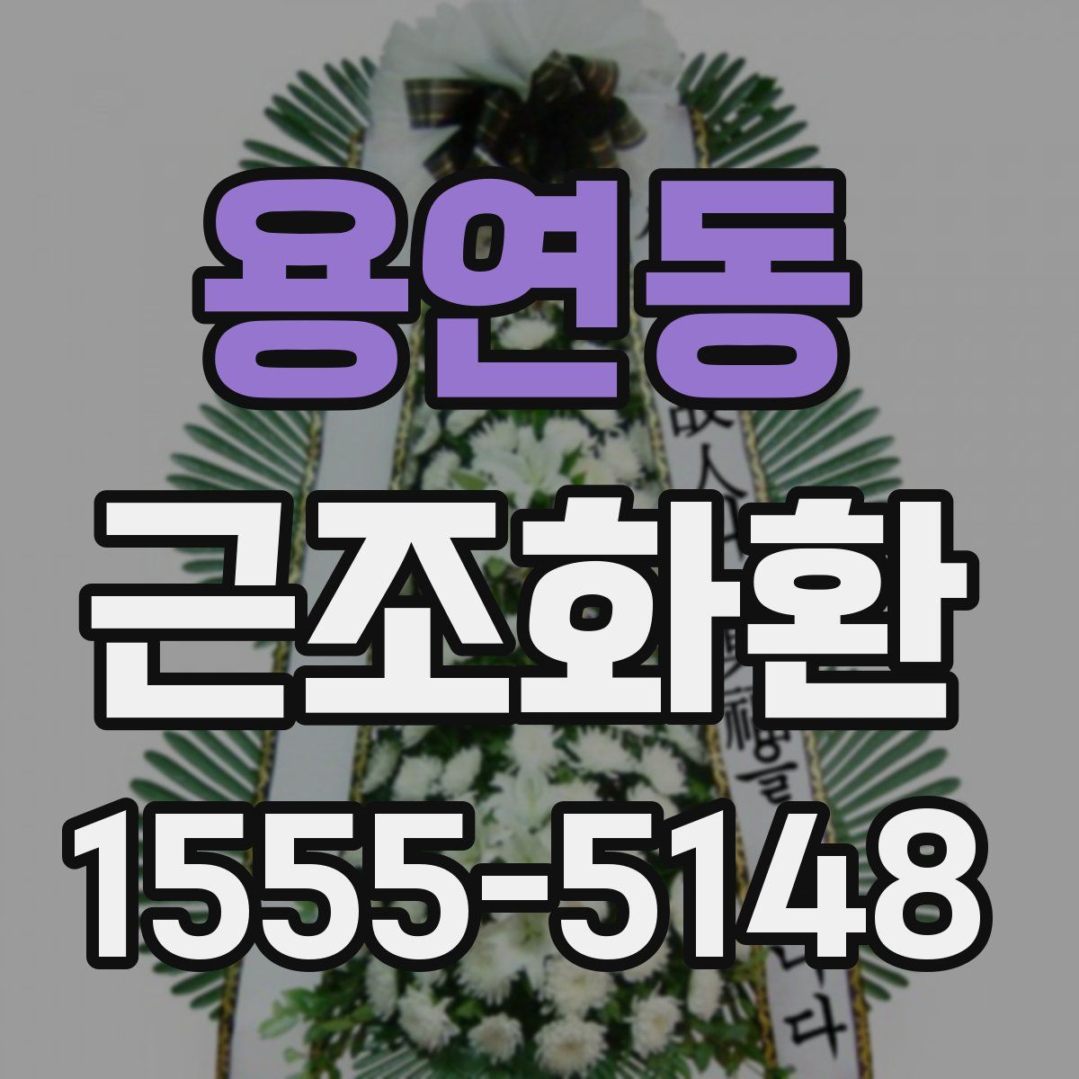 용연동 근조화환