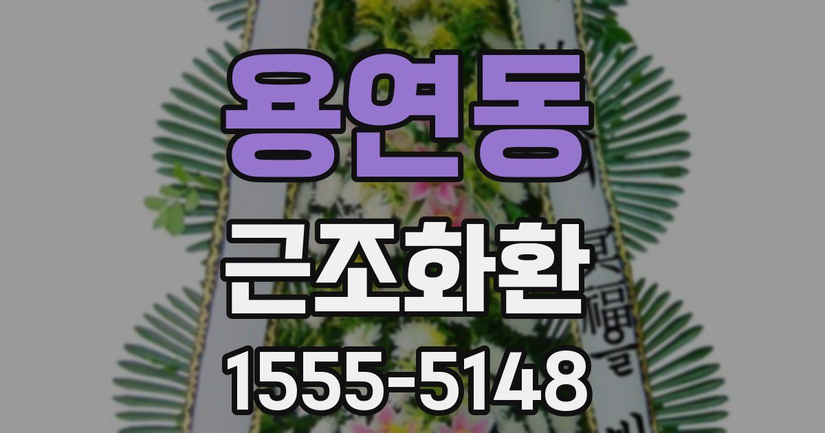 용연동 근조화환