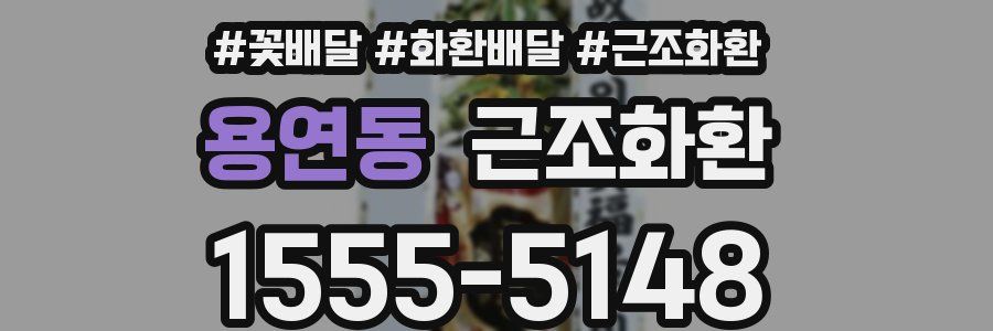 용연동 근조화환