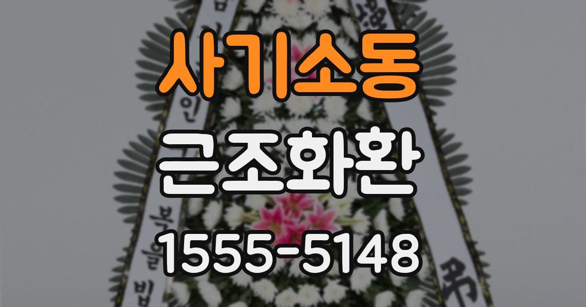 사기소동 근조화환