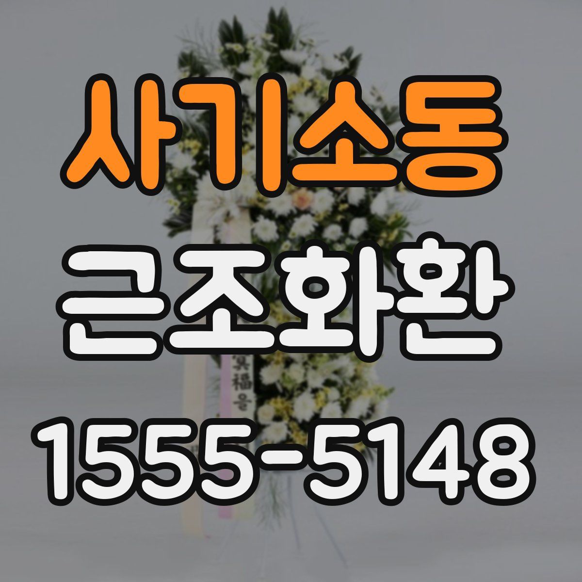 사기소동 근조화환