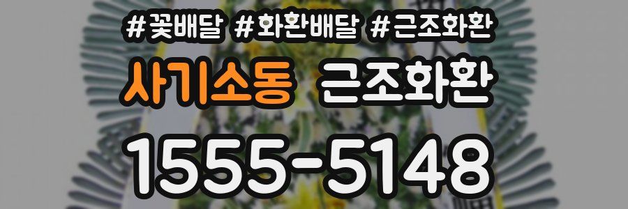 사기소동 근조화환