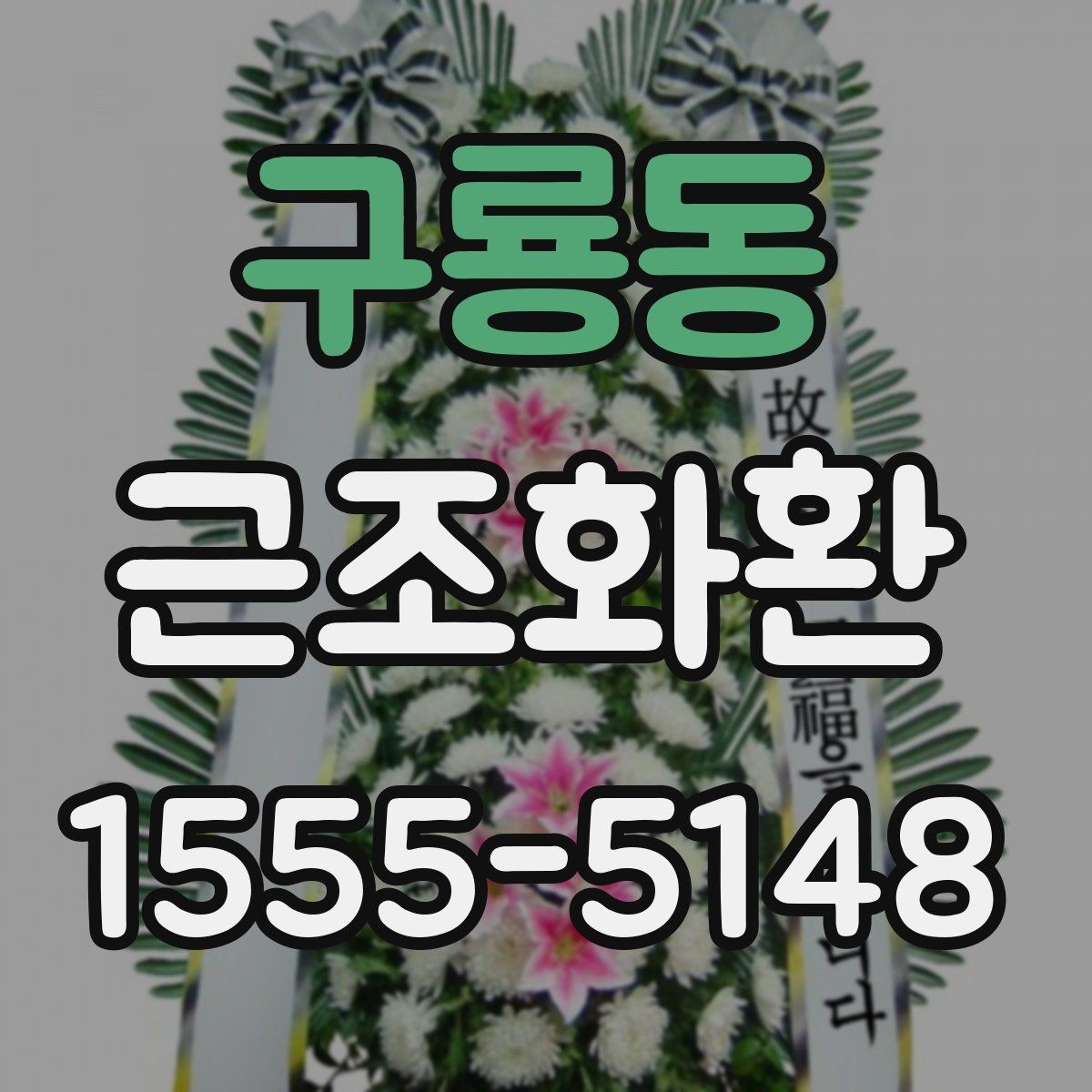구룡동 근조화환 비용 구성과 주문 전 알아둘 사항
