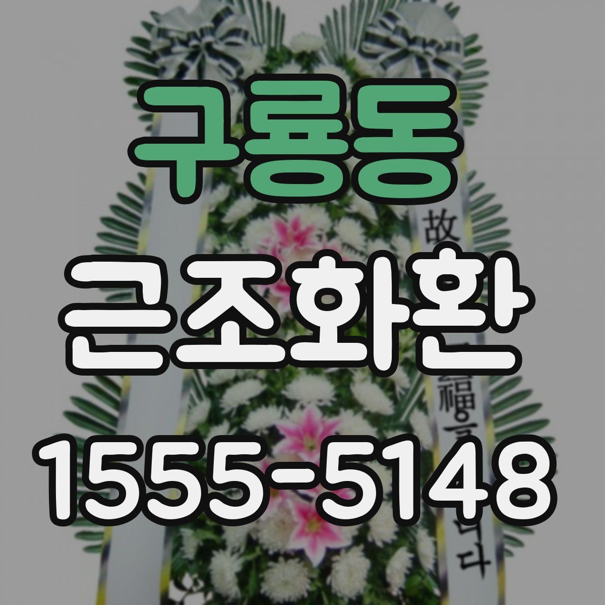구룡동 근조화환