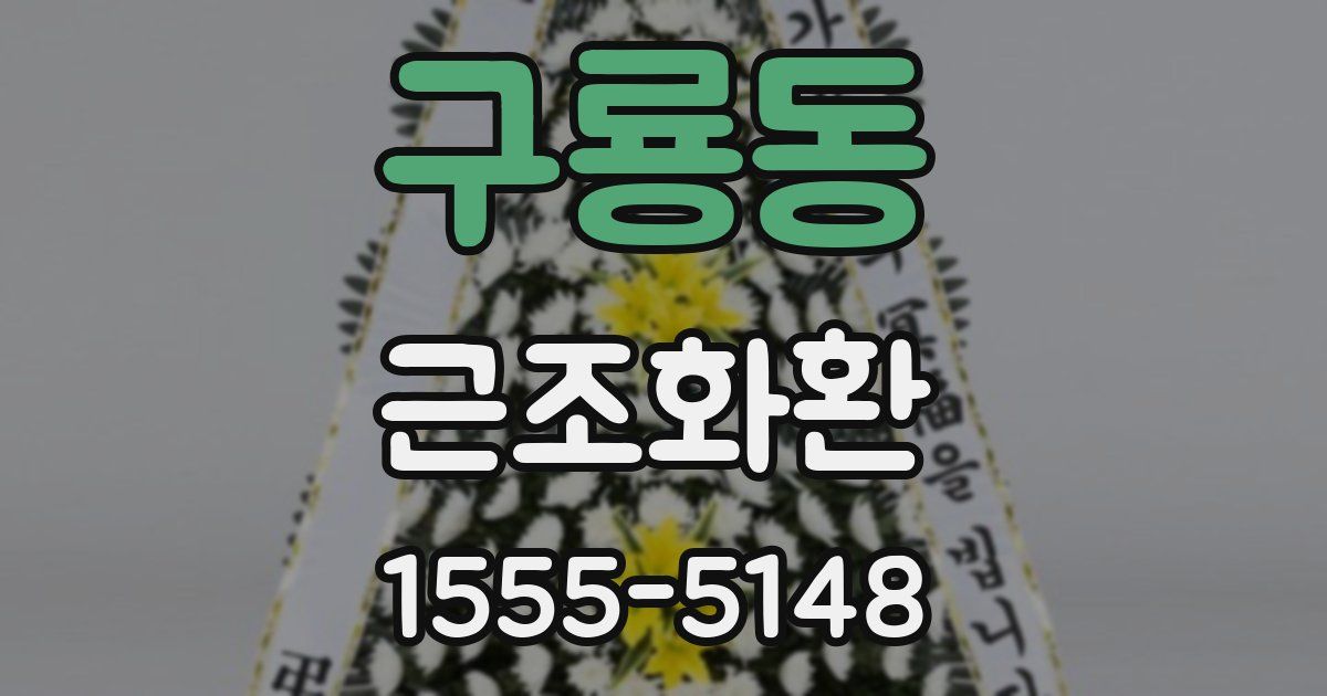 구룡동 근조화환