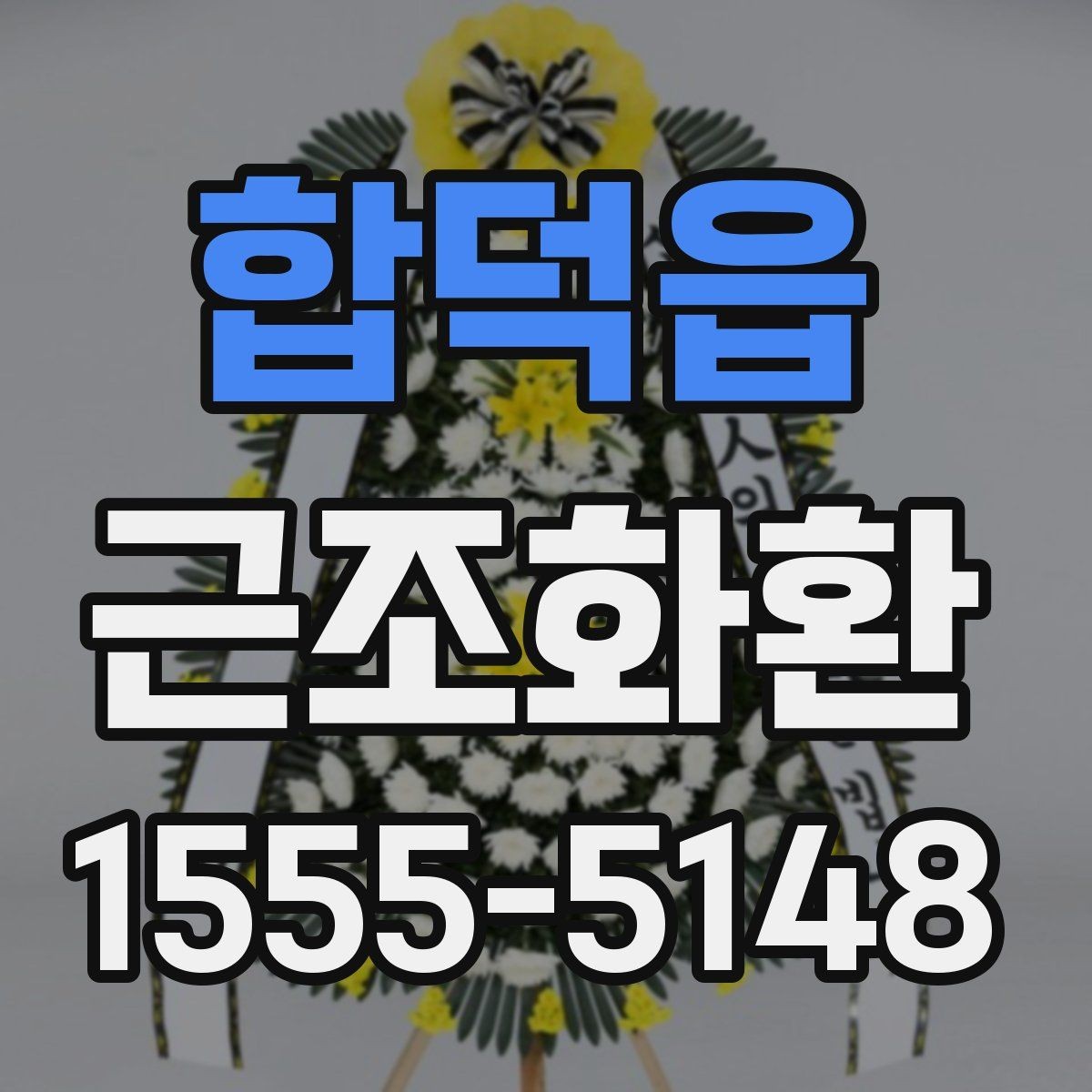 합덕읍 근조화환 배송 지연을 줄이기 위한 확인 항목