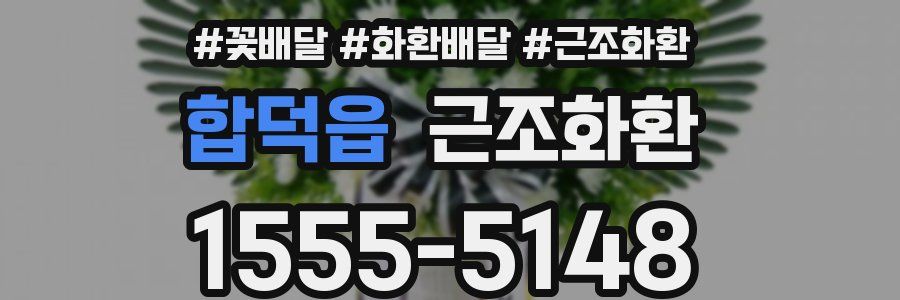 합덕읍 근조화환