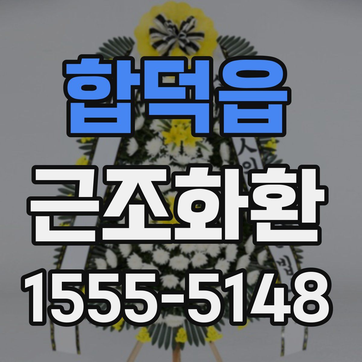 합덕읍 근조화환