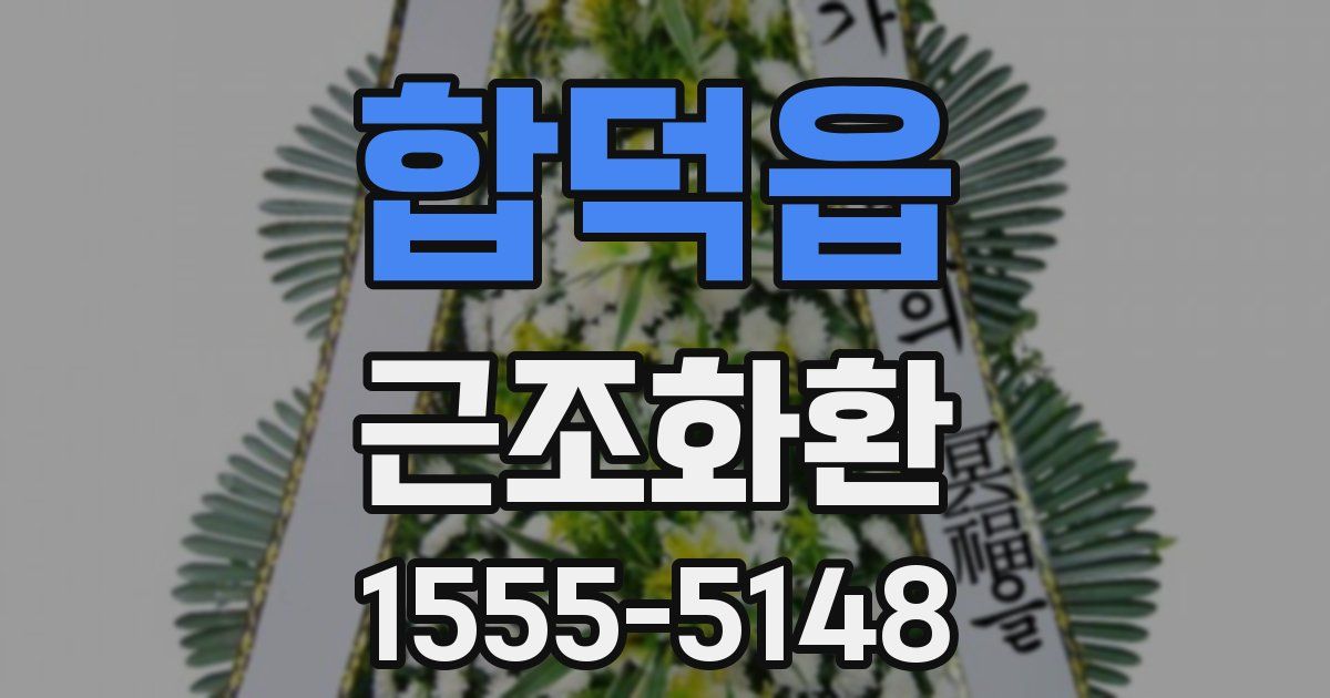 합덕읍 근조화환