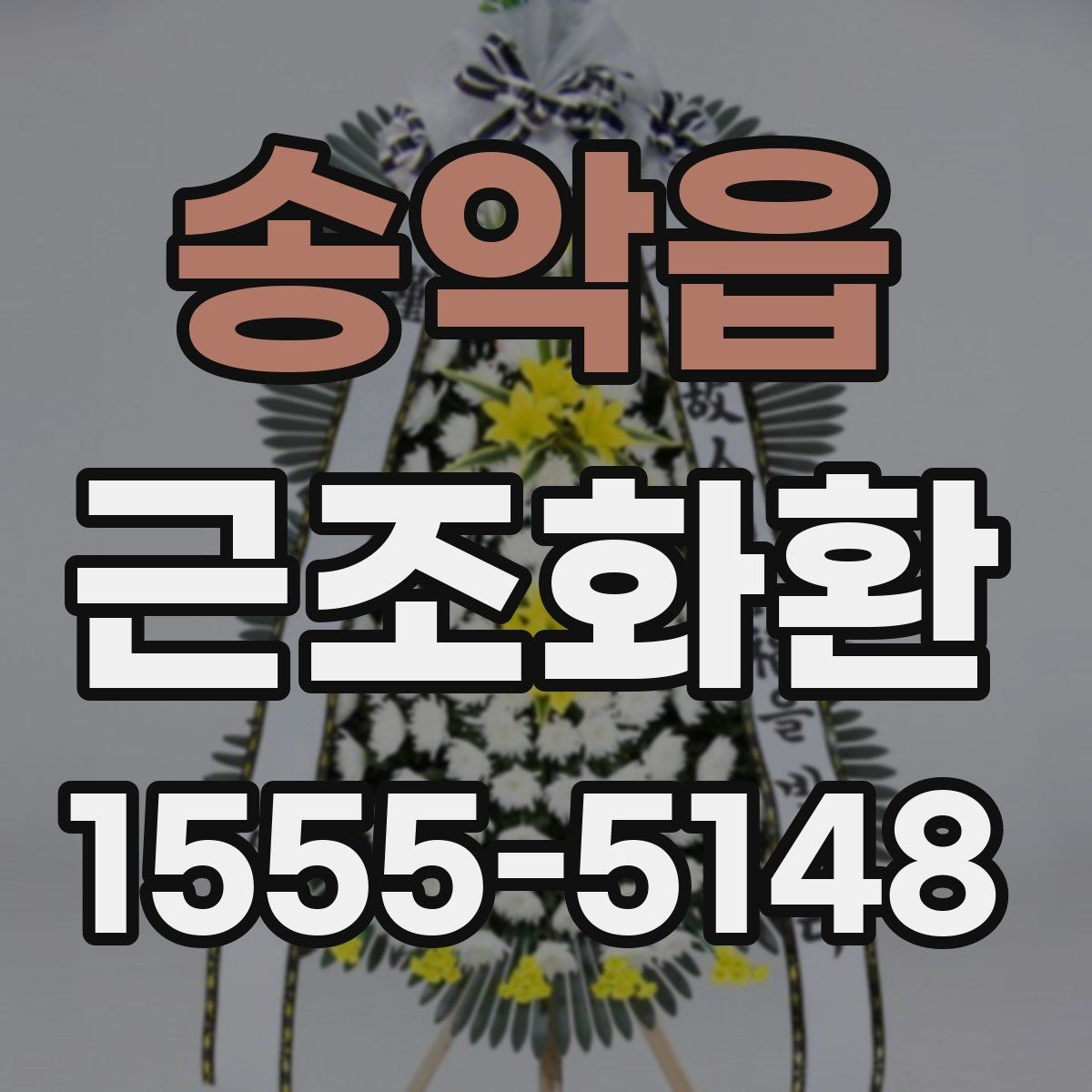 송악읍 근조화환 장례식장 반입 가능 여부를 먼저 확인해야 하는 이유