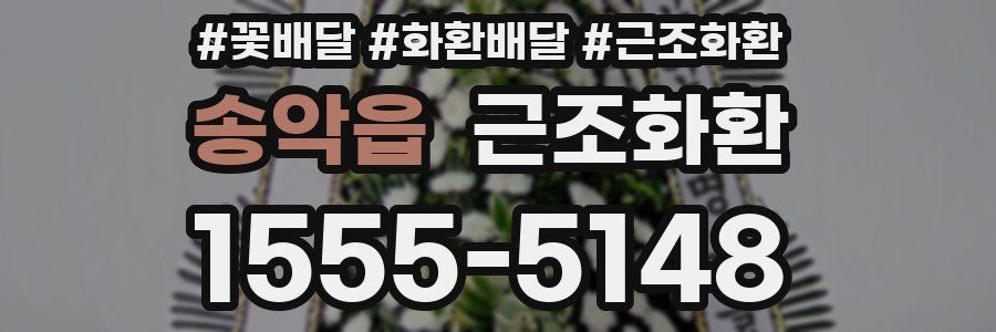 송악읍 근조화환