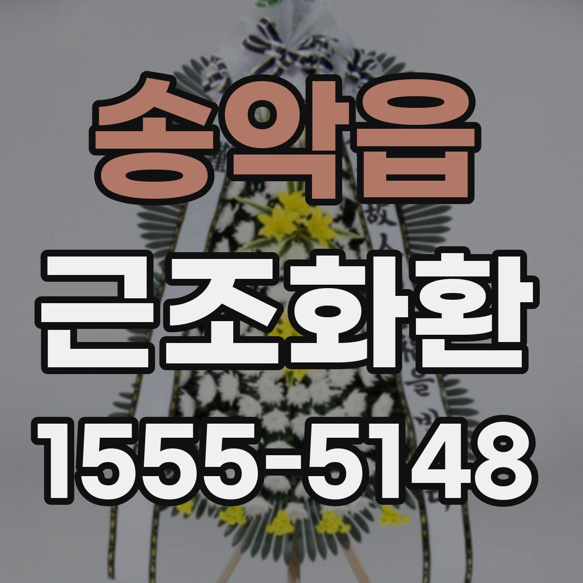 송악읍 근조화환