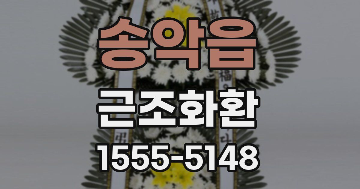 송악읍 근조화환