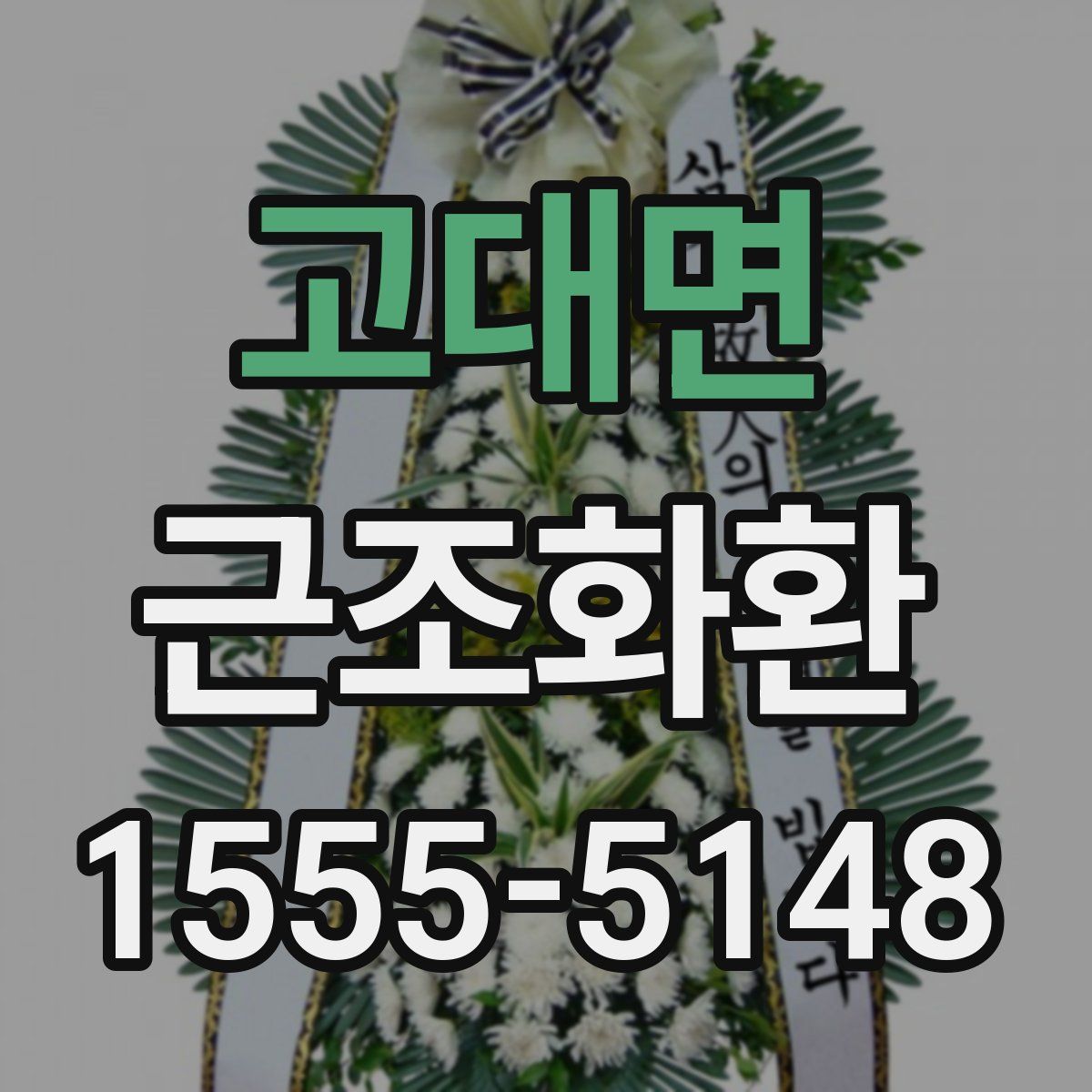 고대면 근조화환