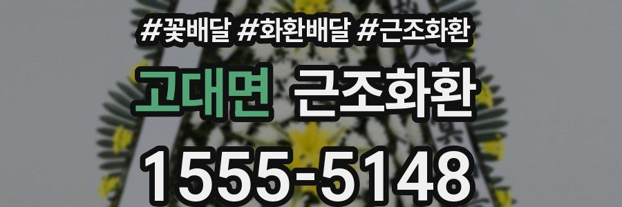 고대면 근조화환
