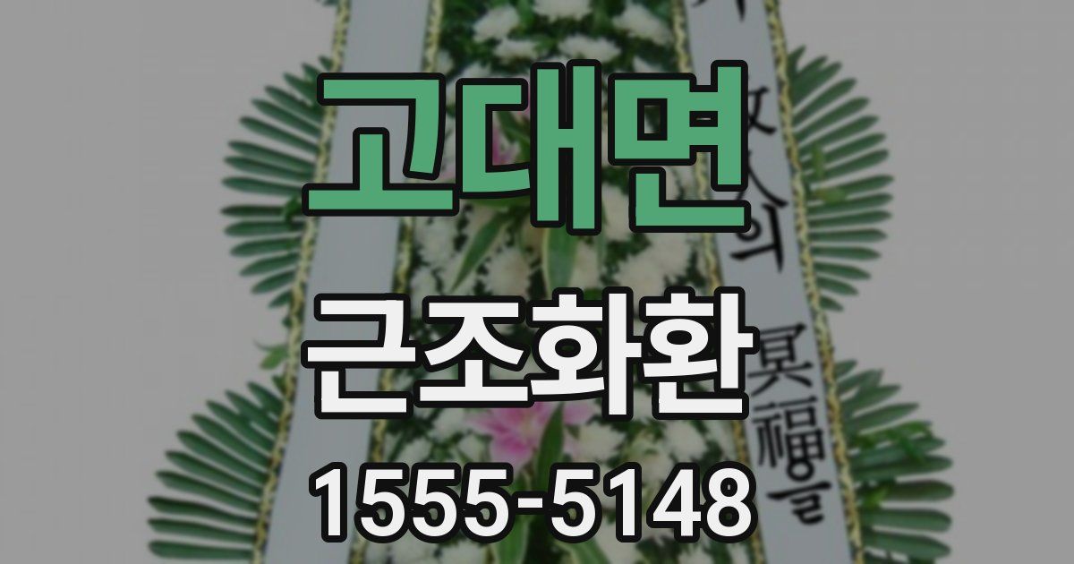고대면 근조화환