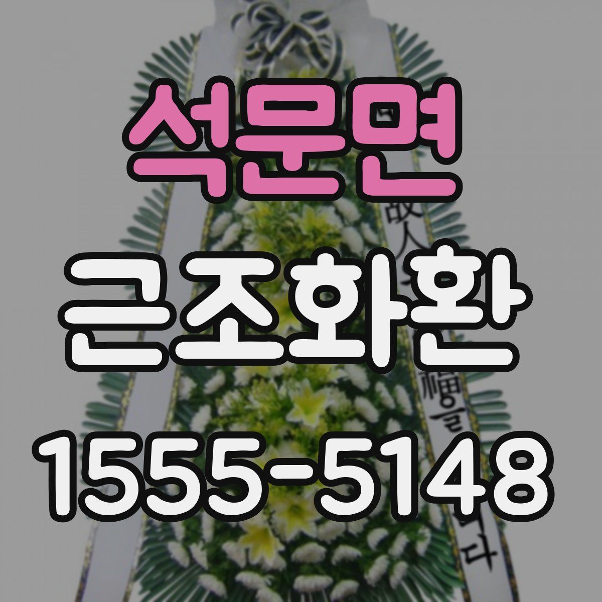 석문면 근조화환