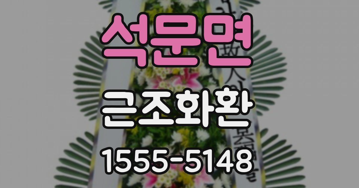 석문면 근조화환