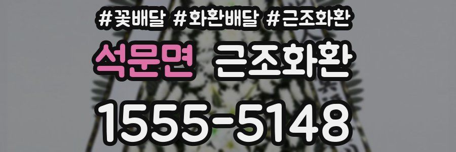 석문면 근조화환