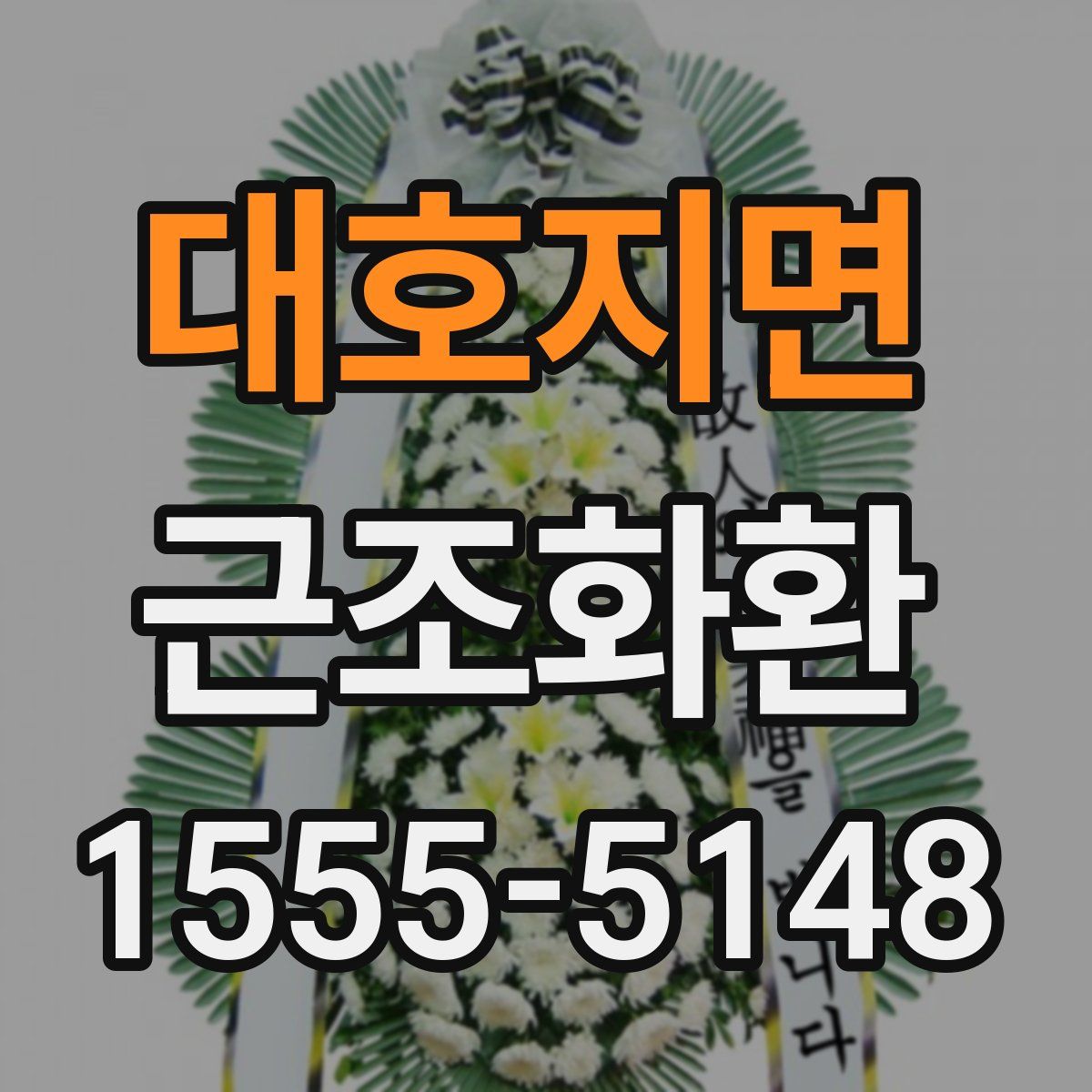 대호지면 근조화환
