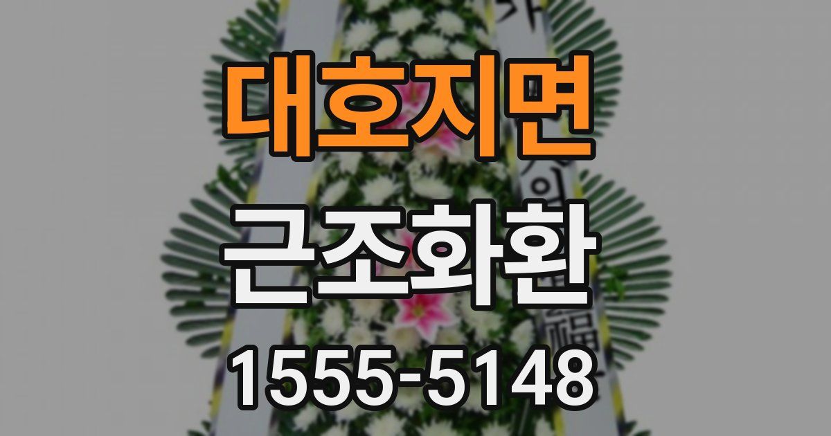 대호지면 근조화환