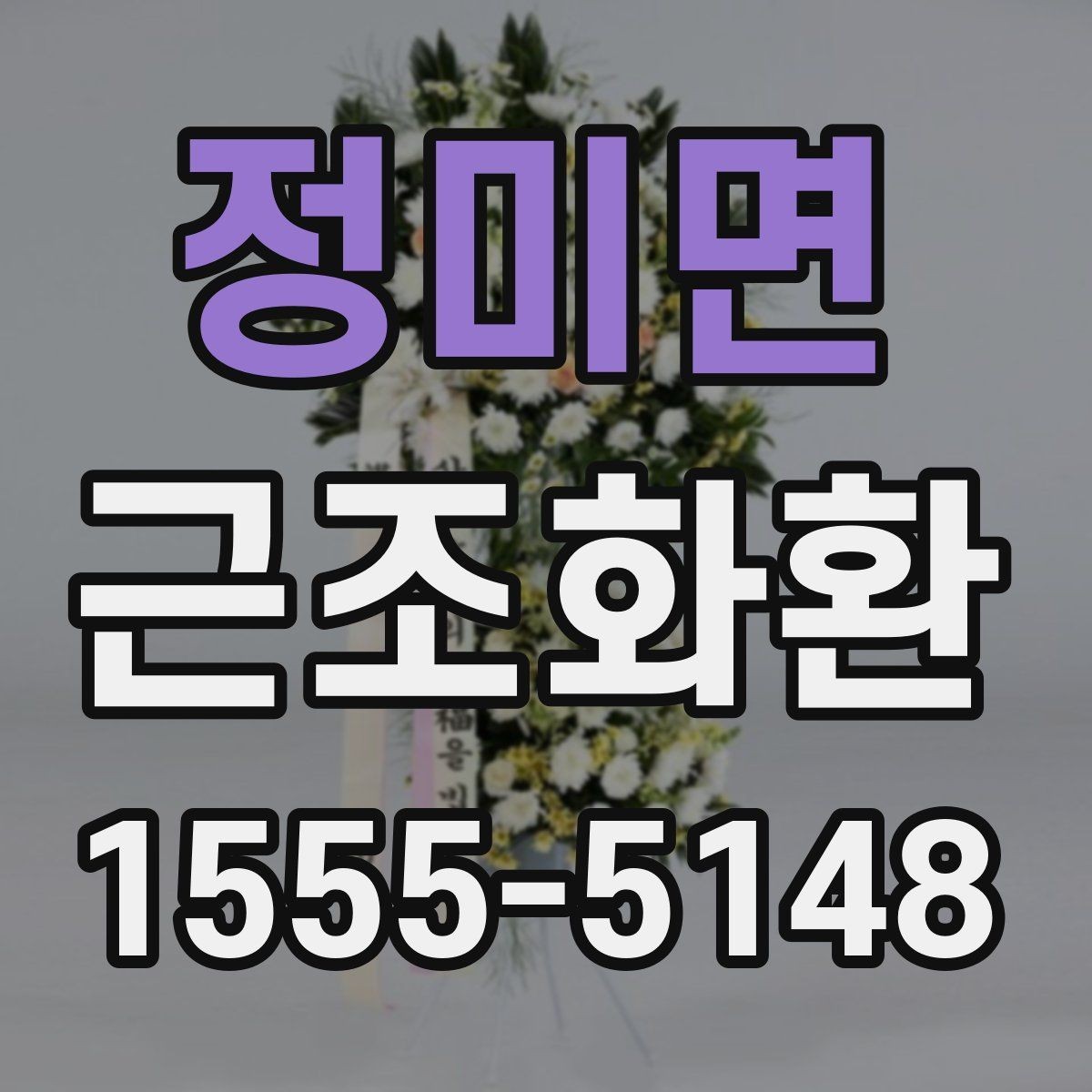 정미면 근조화환 장례식장 반입 가능 여부를 먼저 확인해야 하는 이유