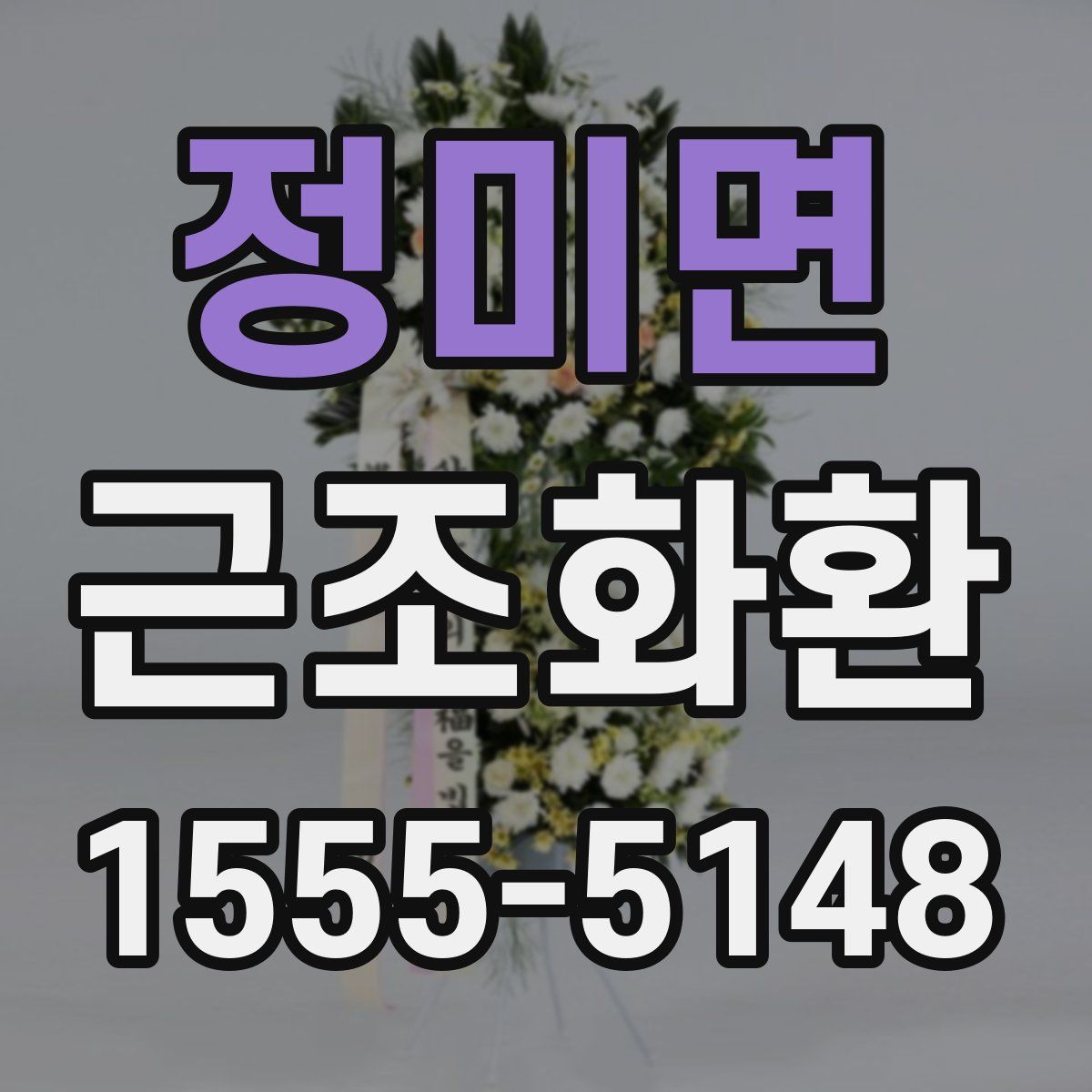 정미면 근조화환