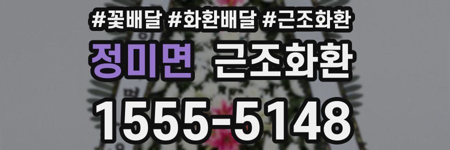 정미면 근조화환