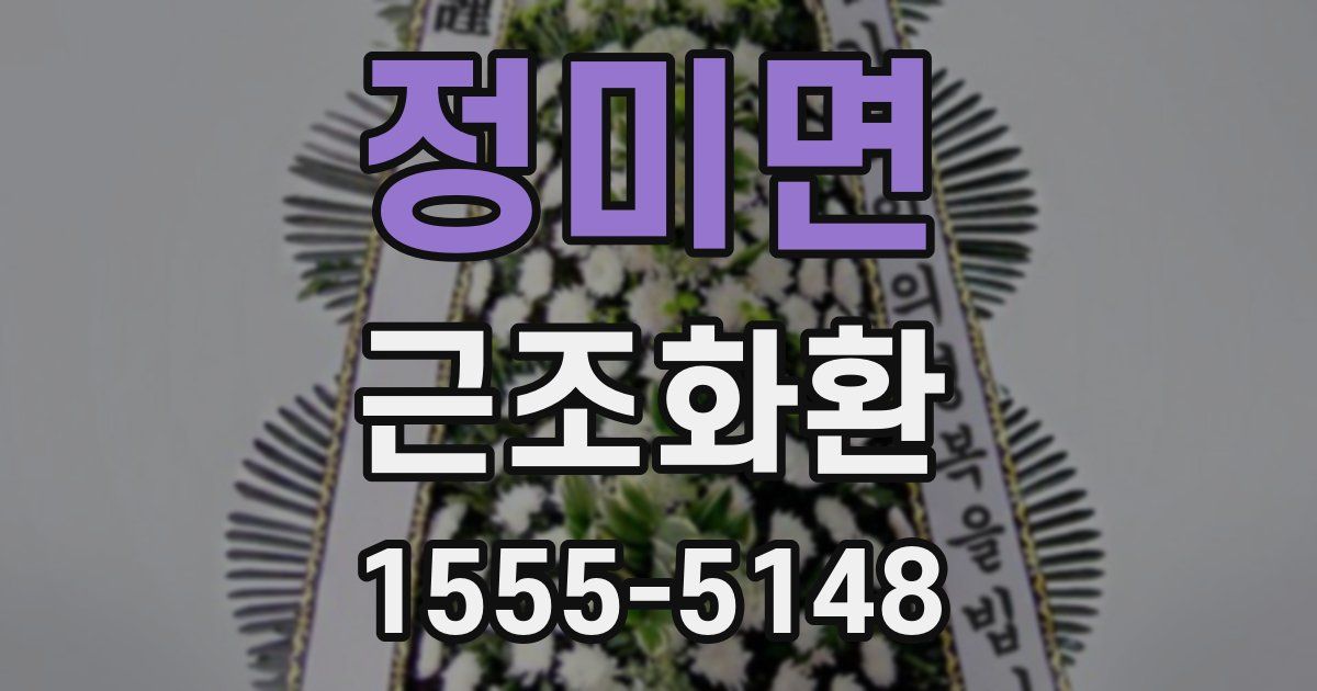 정미면 근조화환