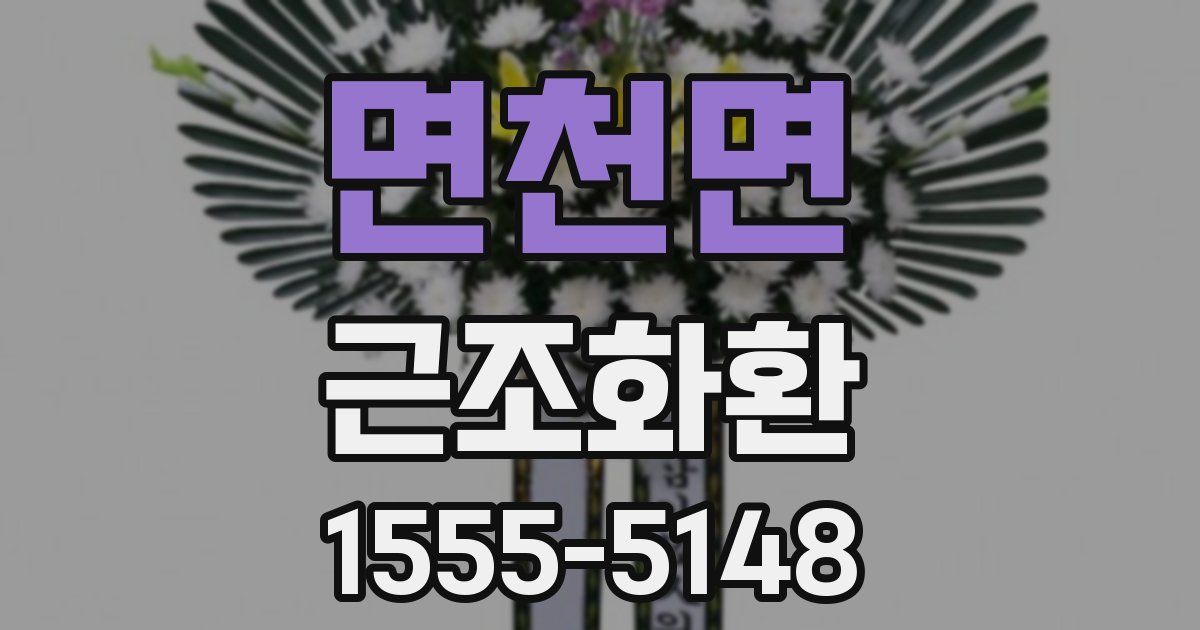 면천면 근조화환