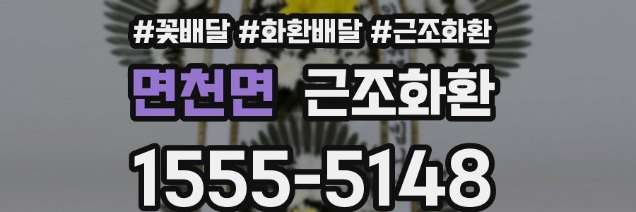 면천면 근조화환