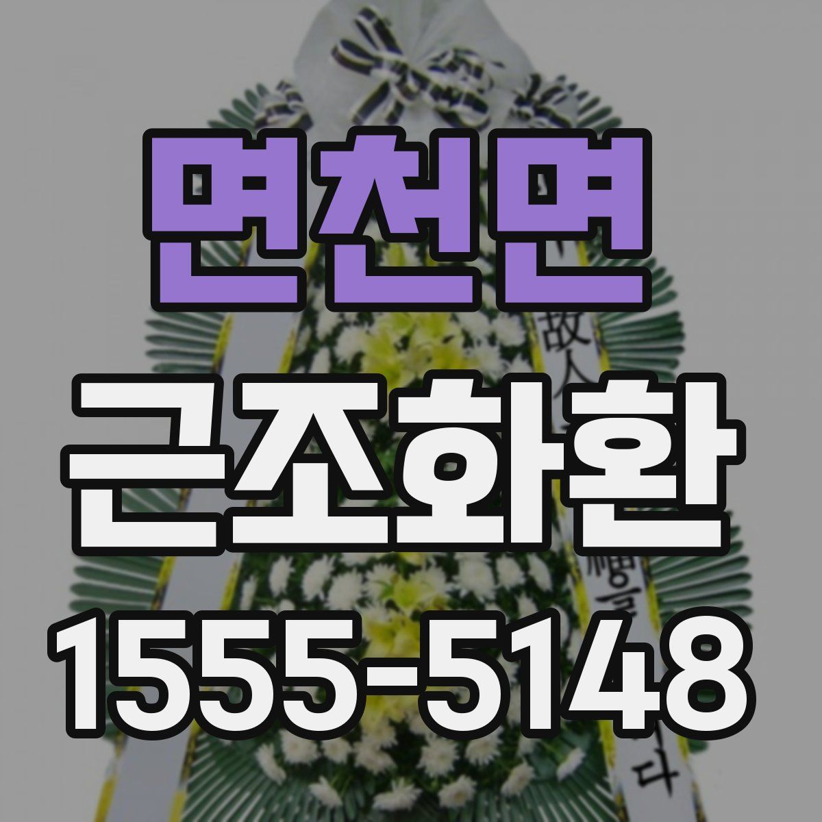 면천면 근조화환