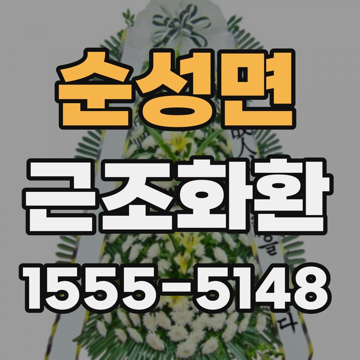 순성면 근조화환