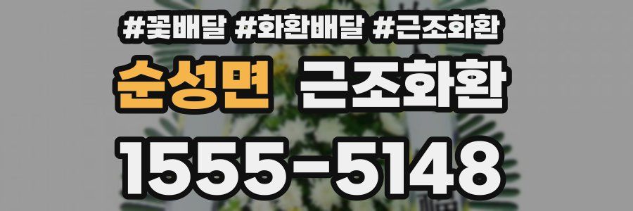 순성면 근조화환
