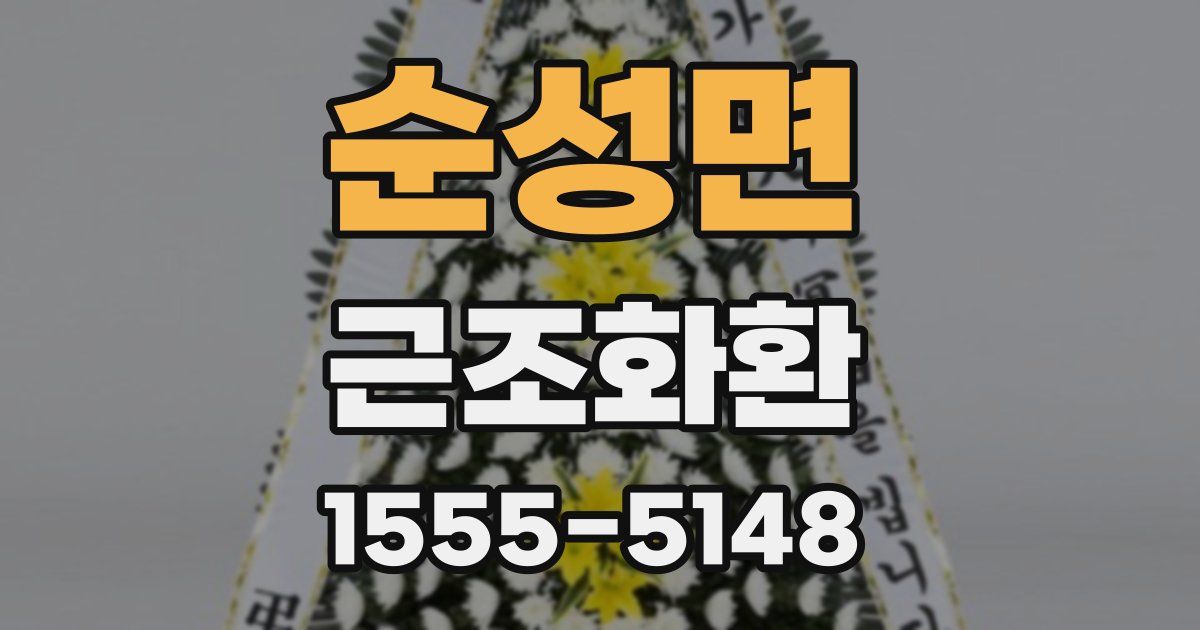 순성면 근조화환