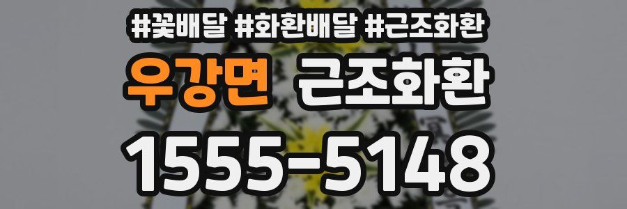 우강면 근조화환