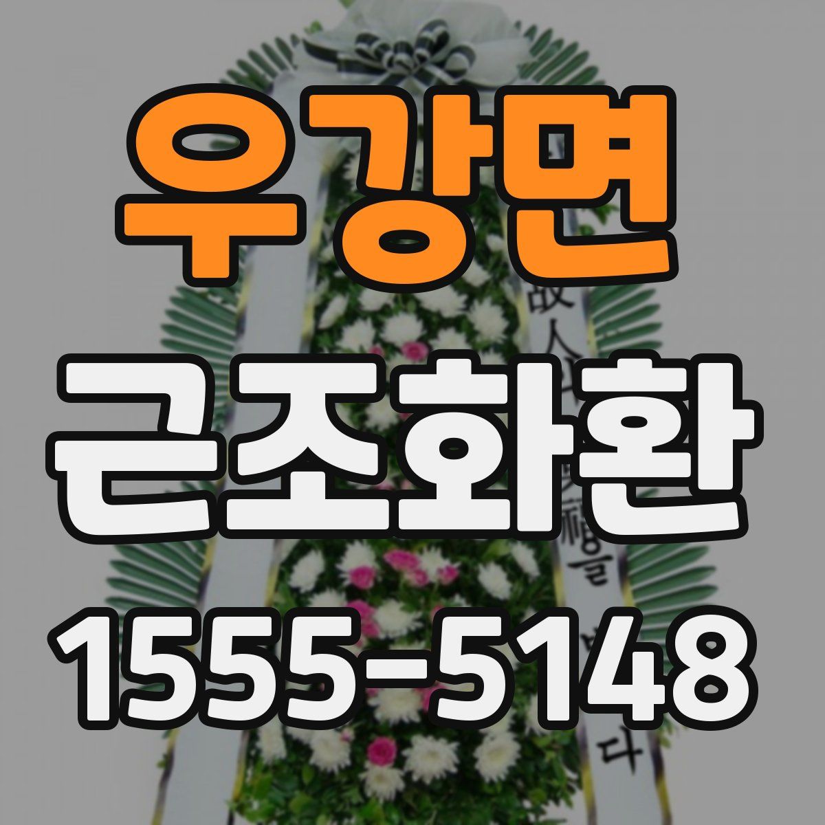 우강면 근조화환