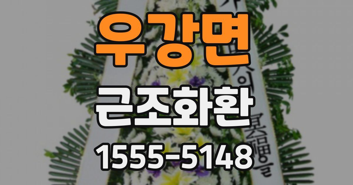 우강면 근조화환