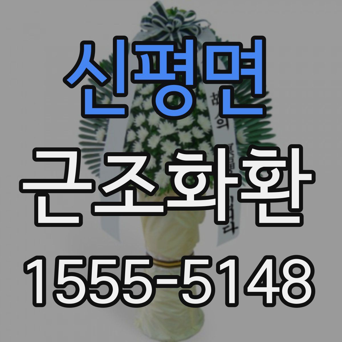 신평면 근조화환