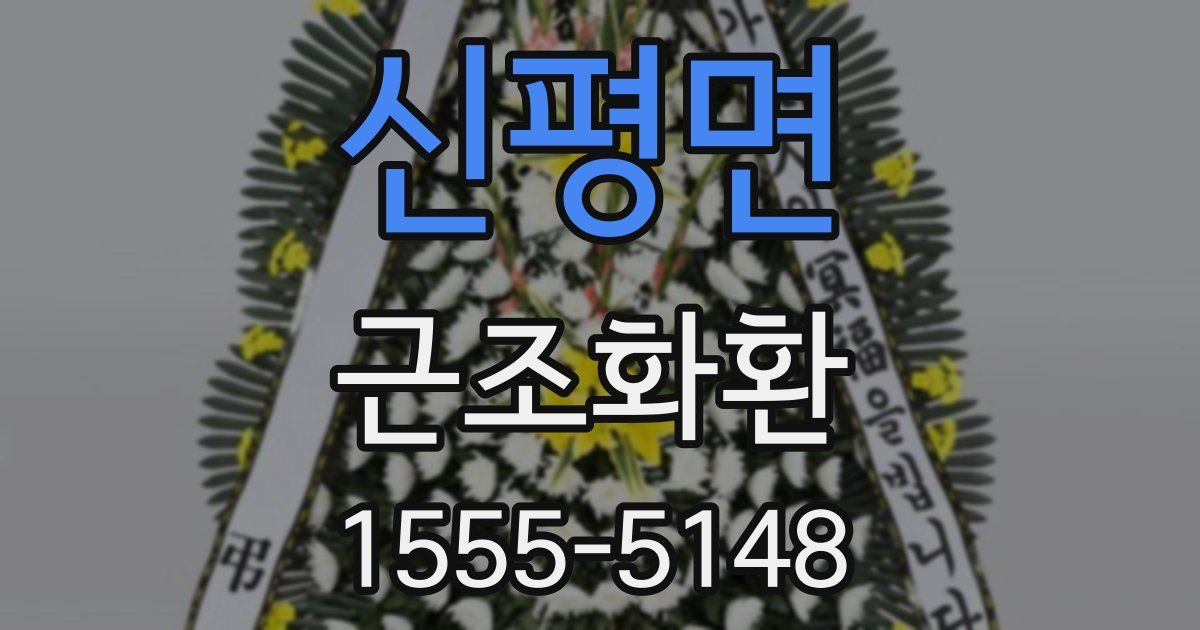 신평면 근조화환