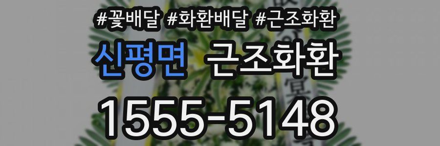 신평면 근조화환