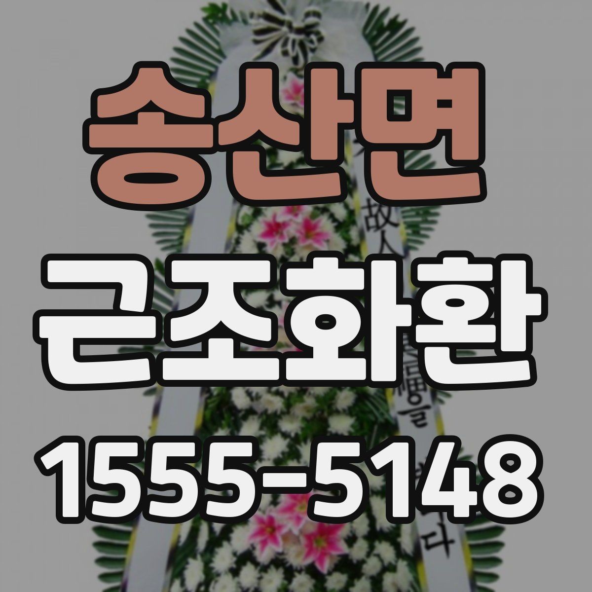 송산면 근조화환 배송 위치와 설치 상황을 확인하는 팁