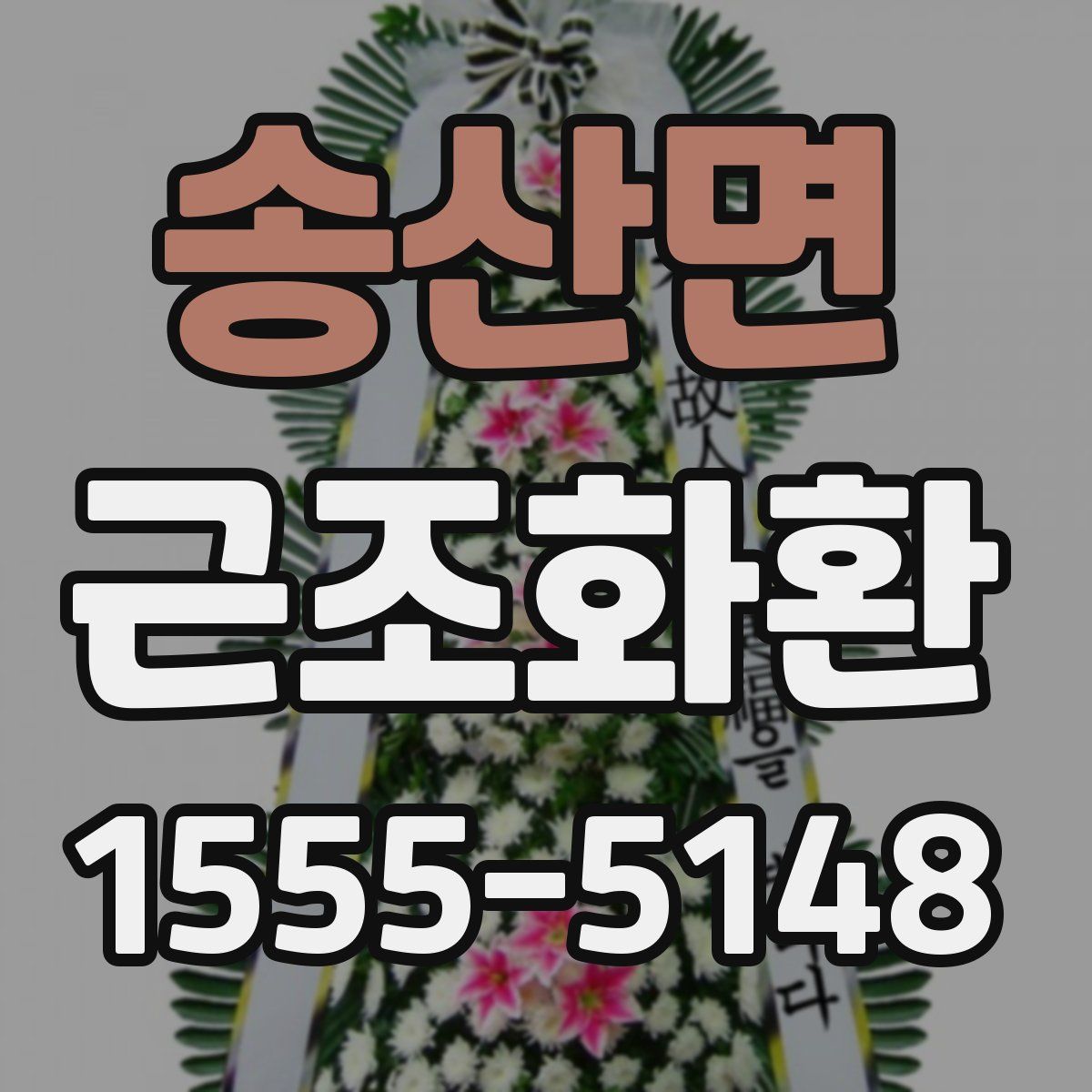 송산면 근조화환