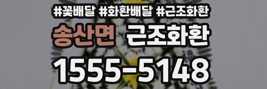 송산면 근조화환